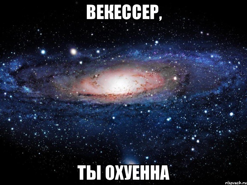 векессер, ты охуенна, Мем Вселенная