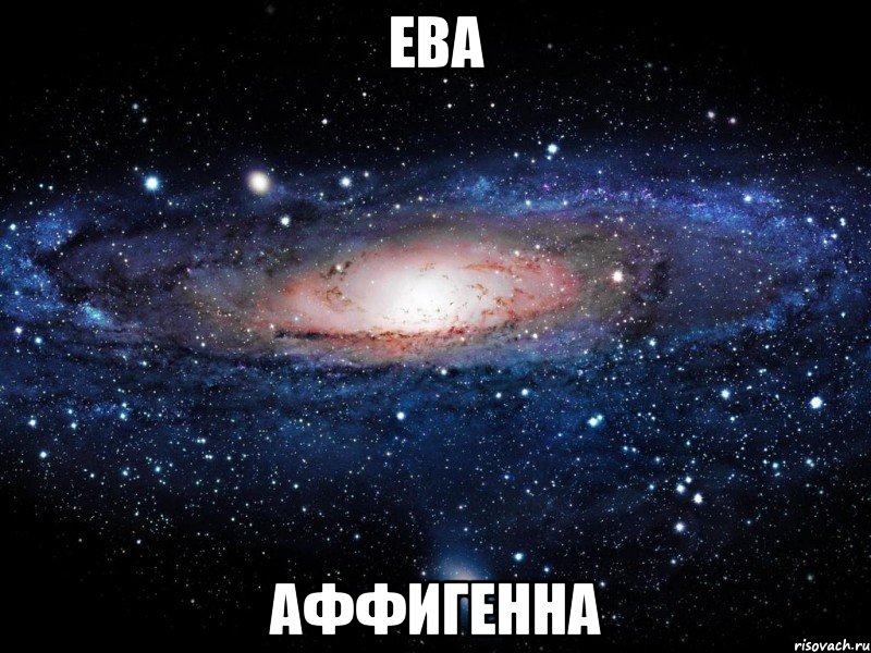 ева аффигенна, Мем Вселенная