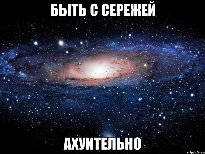 быть с сережей ахуительно, Мем Вселенная