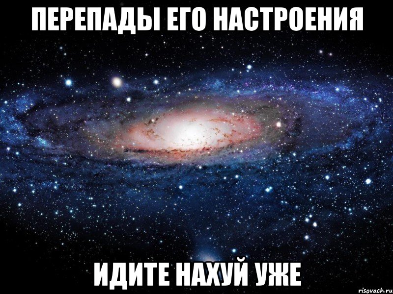 перепады его настроения идите нахуй уже, Мем Вселенная