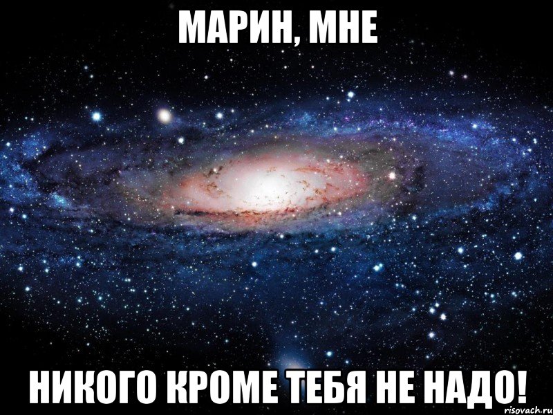 марин, мне никого кроме тебя не надо!, Мем Вселенная