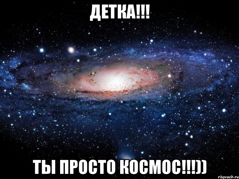 детка!!! ты просто космос!!!)), Мем Вселенная