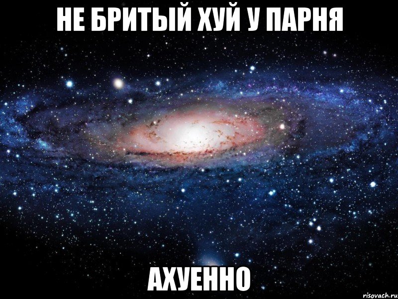 не бритый хуй у парня ахуенно, Мем Вселенная