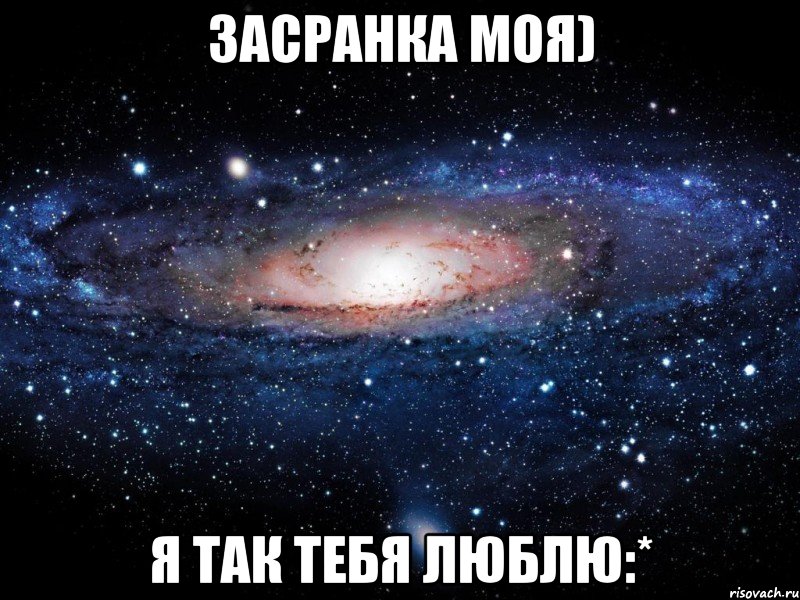 засранка моя) я так тебя люблю:*, Мем Вселенная