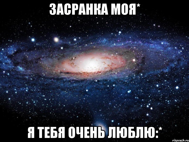 засранка моя* я тебя очень люблю:*, Мем Вселенная