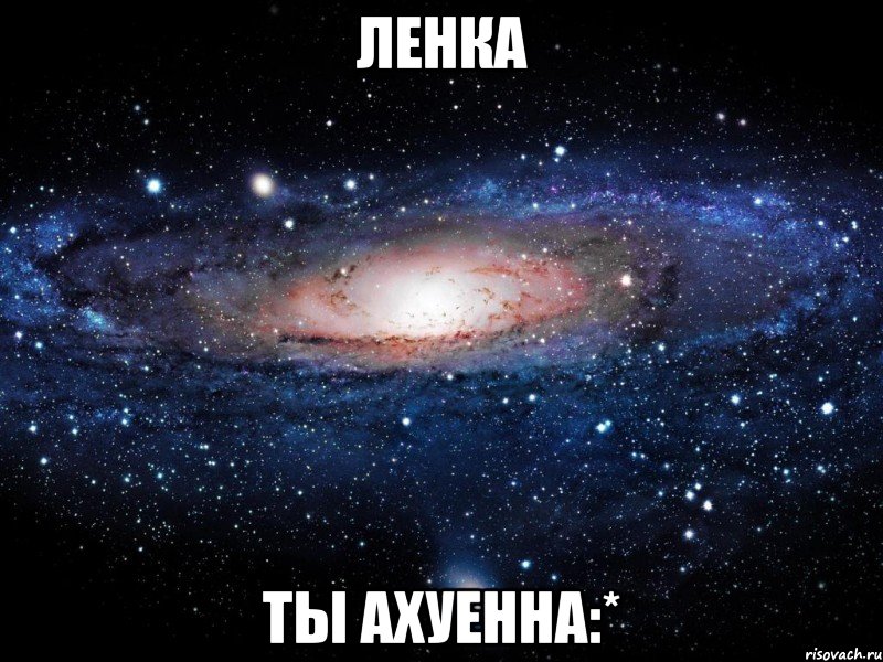 ленка ты ахуенна:*, Мем Вселенная