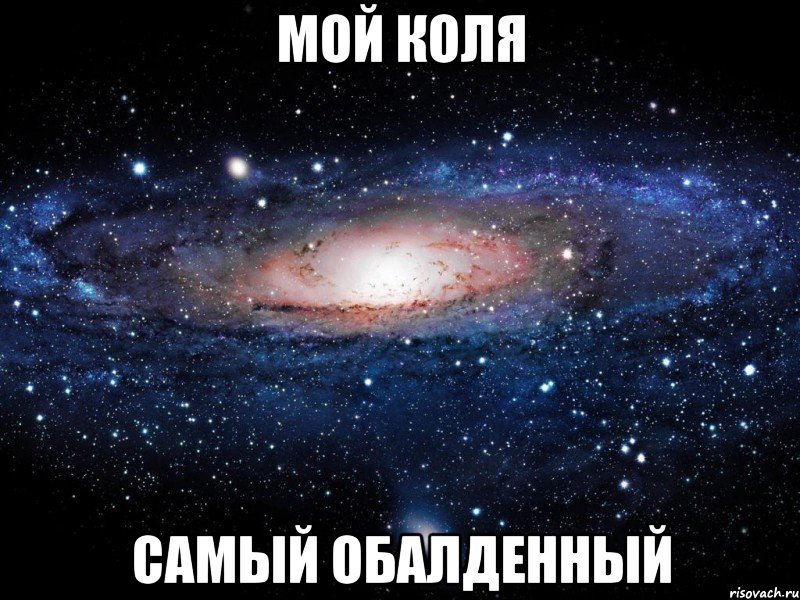 мой коля самый обалденный, Мем Вселенная