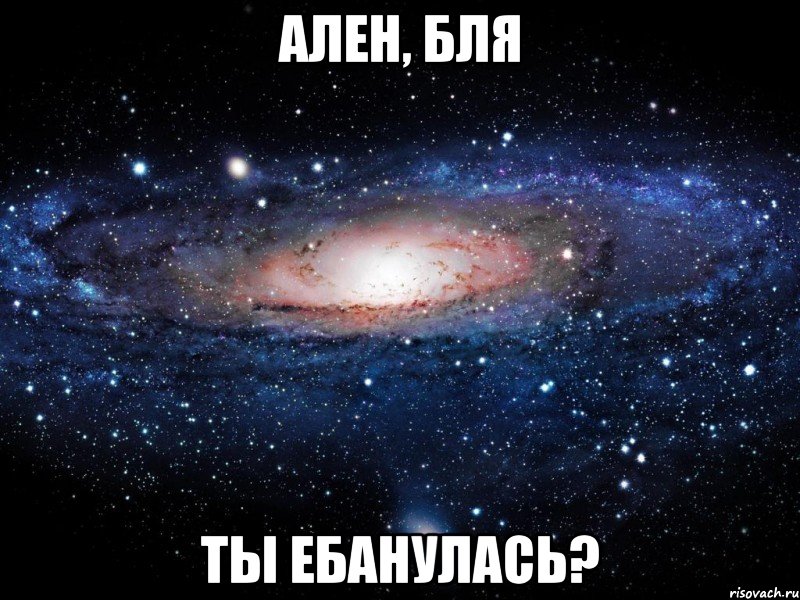 ален, бля ты ебанулась?, Мем Вселенная