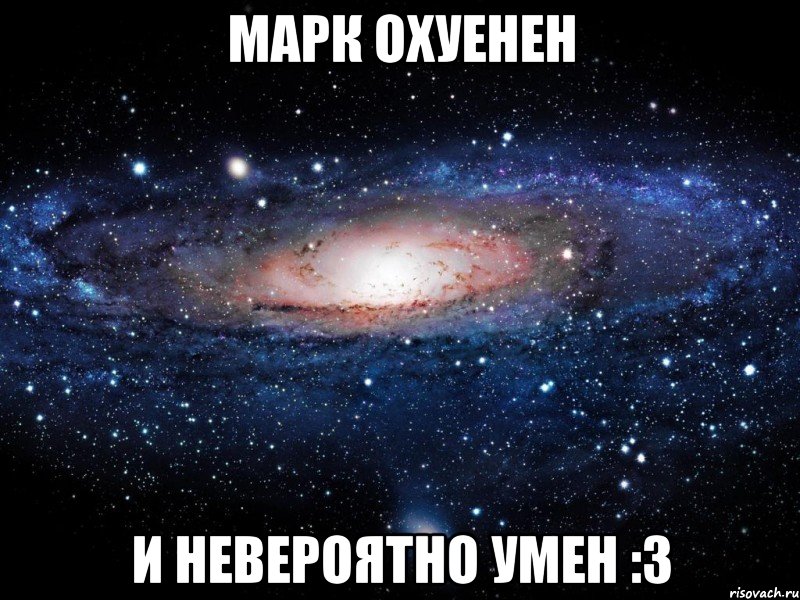 марк охуенен и невероятно умен :3, Мем Вселенная