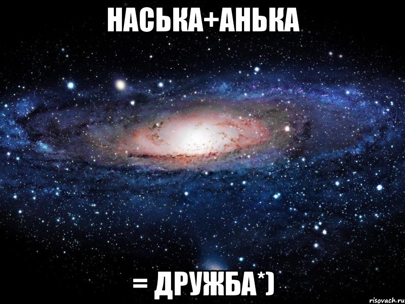 наська+анька = дружба*), Мем Вселенная