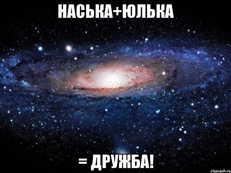 наська+юлька = дружба!, Мем Вселенная