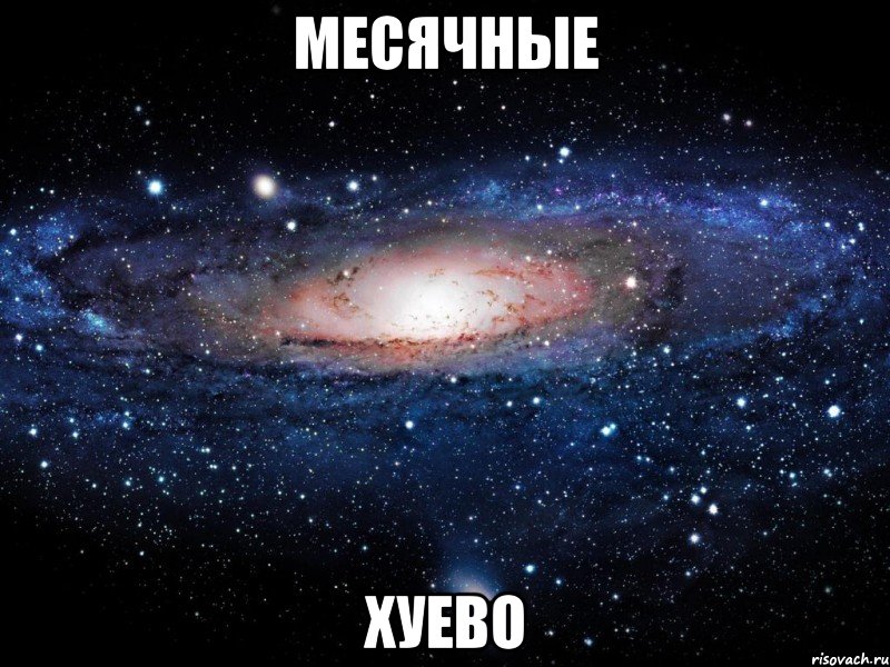 месячные хуево, Мем Вселенная