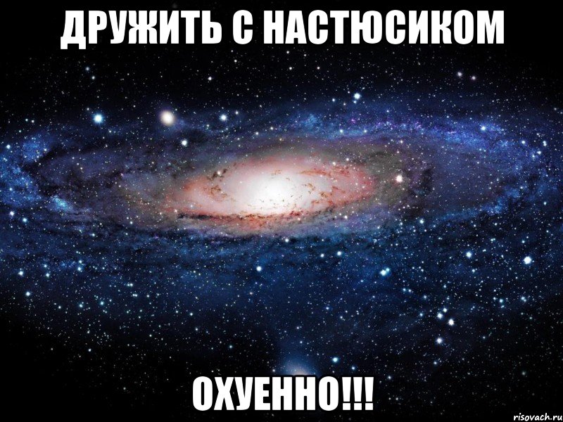 дружить с настюсиком охуенно!!!, Мем Вселенная