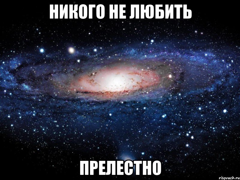 никого не любить прелестно, Мем Вселенная