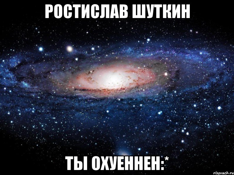 ростислав шуткин ты охуеннен:*, Мем Вселенная