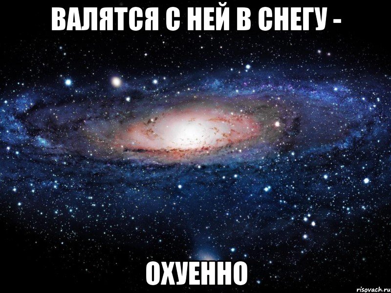 валятся с ней в снегу - охуенно, Мем Вселенная