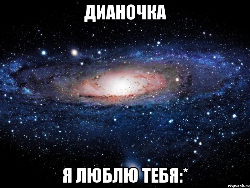 дианочка я люблю тебя:*, Мем Вселенная