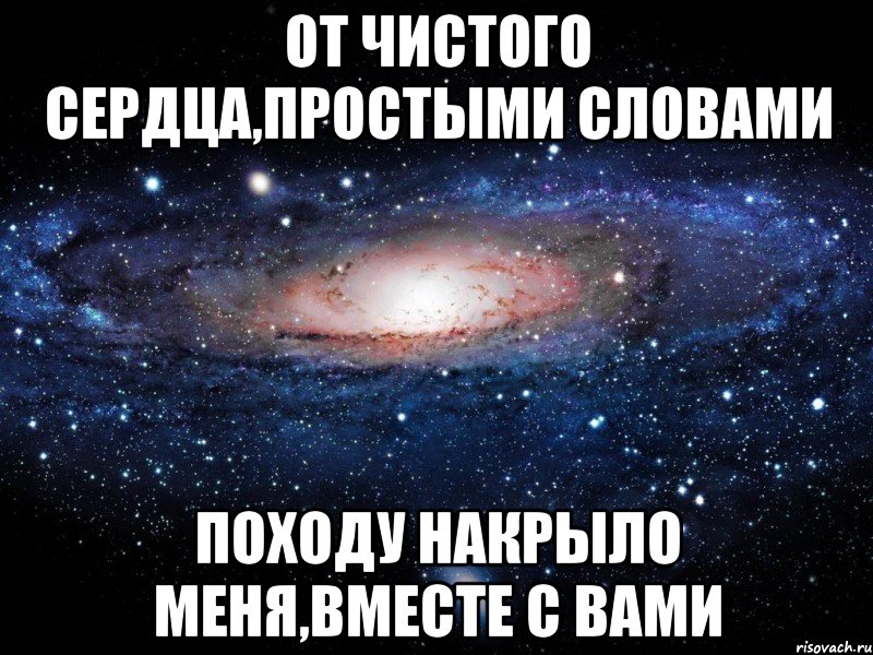 от чистого сердца,простыми словами походу накрыло меня,вместе с вами, Мем Вселенная