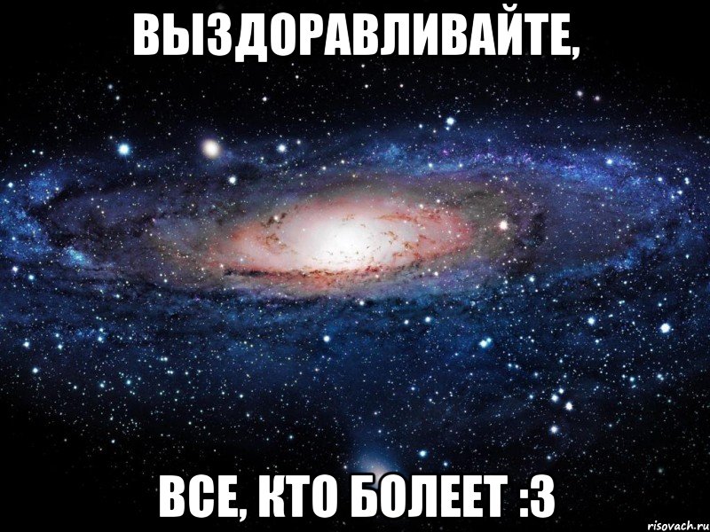 выздоравливайте, все, кто болеет :3, Мем Вселенная