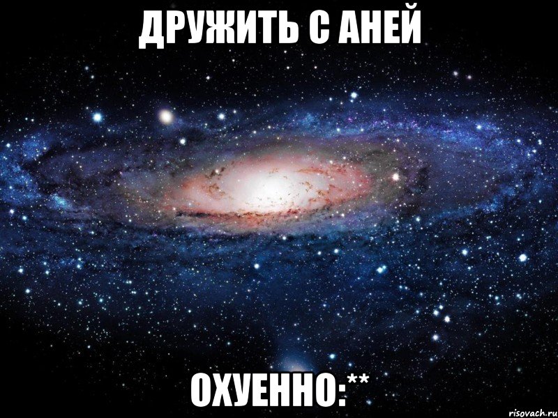 дружить с аней охуенно:**, Мем Вселенная