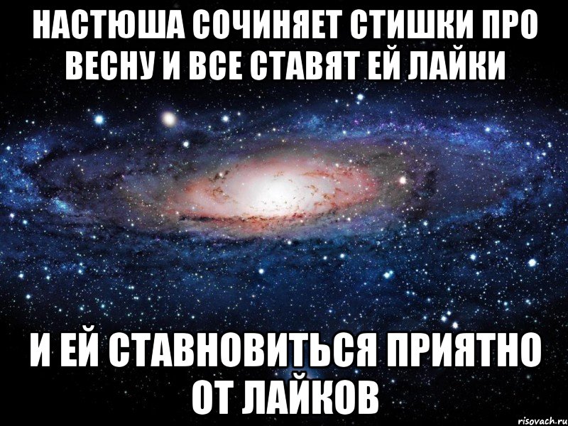 настюша сочиняет стишки про весну и все ставят ей лайки и ей ставновиться приятно от лайков, Мем Вселенная