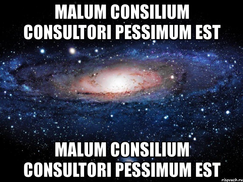 malum consilium consultori pessimum est malum consilium consultori pessimum est, Мем Вселенная