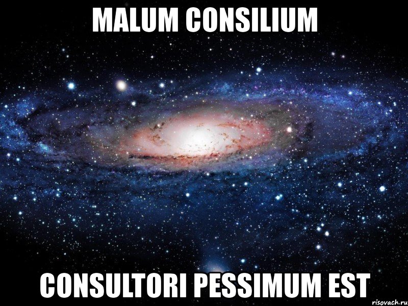 malum consilium сonsultori pessimum est, Мем Вселенная