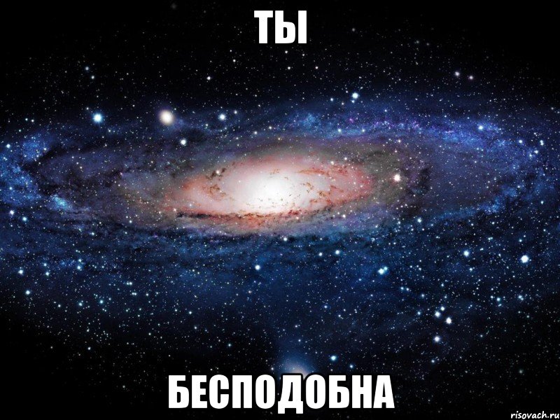 ты бесподобна, Мем Вселенная