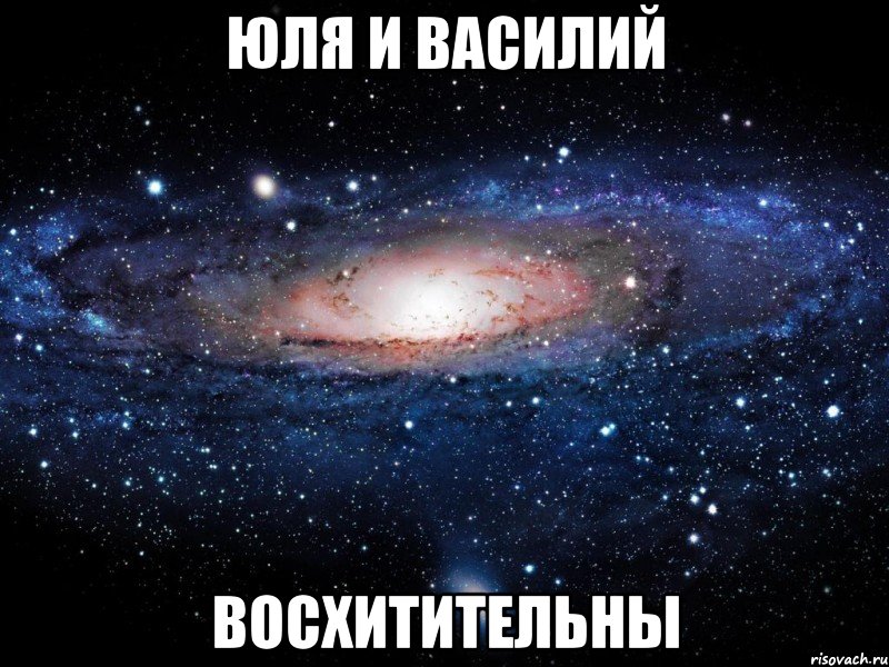 юля и василий восхитительны, Мем Вселенная