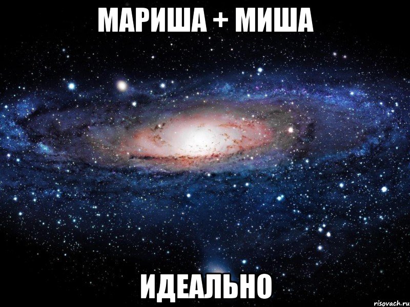 мариша + миша идеально, Мем Вселенная