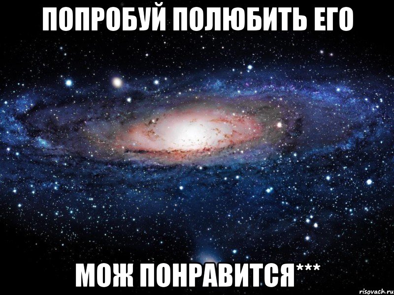 попробуй полюбить его мож понравится***, Мем Вселенная