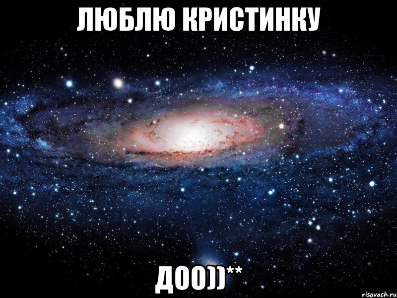 люблю кристинку доо))**, Мем Вселенная