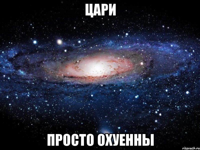 цари просто охуенны, Мем Вселенная