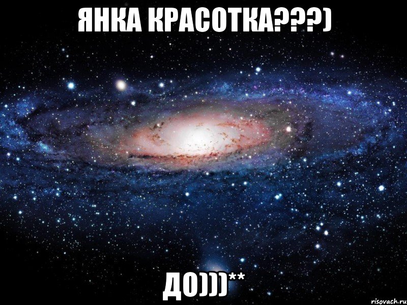 янка красотка???) до)))**, Мем Вселенная