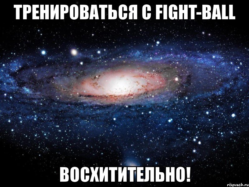 тренироваться с fight-ball восхитительно!, Мем Вселенная