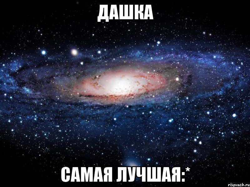 дашка самая лучшая:*, Мем Вселенная