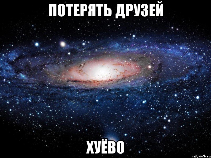 потерять друзей хуёво, Мем Вселенная