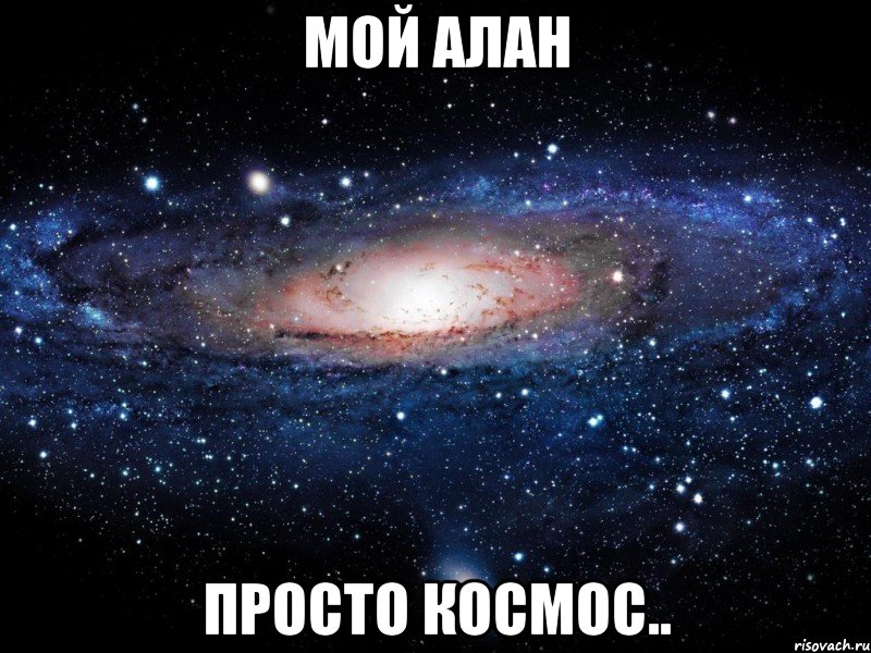 мой алан просто космос.., Мем Вселенная