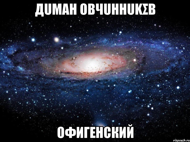 дuмαη овчuηηukσв офигенский, Мем Вселенная