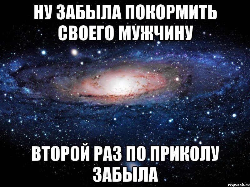 ну забыла покормить своего мужчину второй раз по приколу забыла, Мем Вселенная