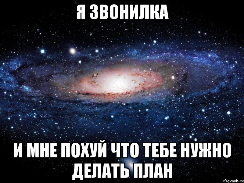 я звонилка и мне похуй что тебе нужно делать план, Мем Вселенная