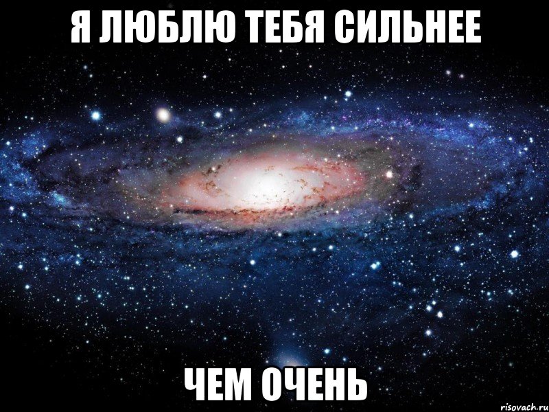 я люблю тебя сильнее чем очень, Мем Вселенная