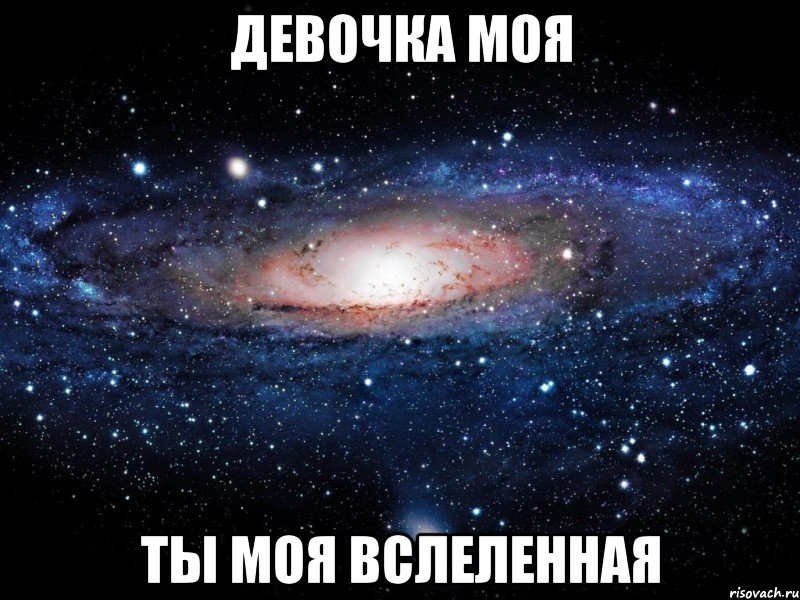 девочка моя ты моя вслеленная, Мем Вселенная