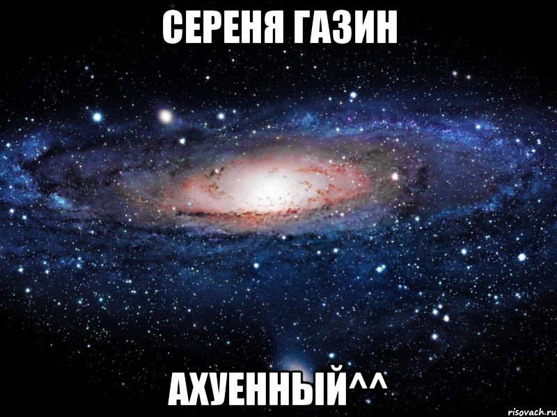 сереня газин ахуенный^^, Мем Вселенная