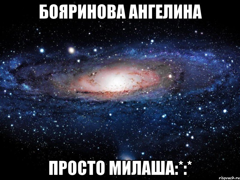 бояринова ангелина просто милаша:*:*, Мем Вселенная