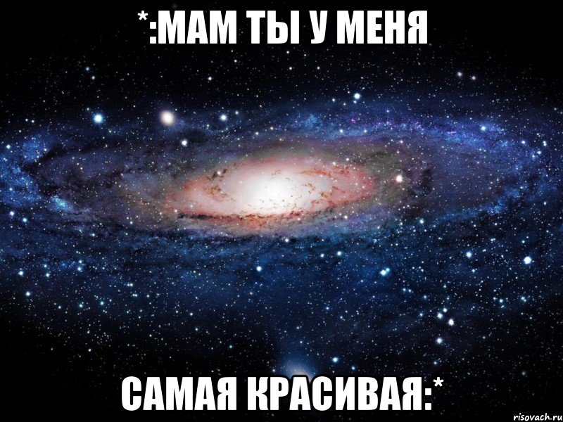 *:мам ты у меня самая красивая:*, Мем Вселенная