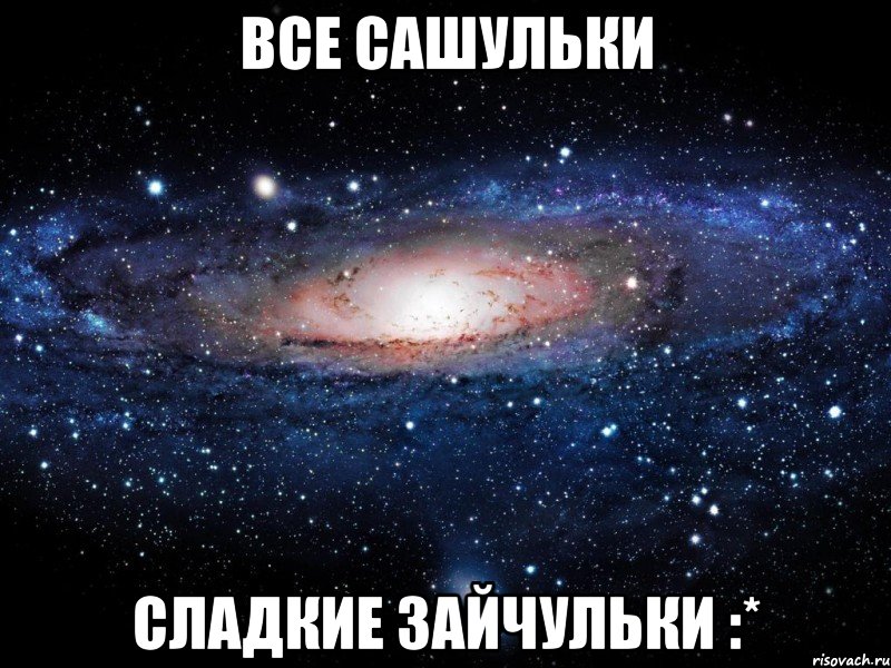 все сашульки сладкие зайчульки :*, Мем Вселенная