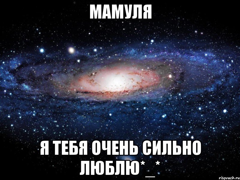 мамуля я тебя очень сильно люблю*_*, Мем Вселенная