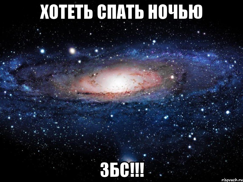 хотеть спать ночью збс!!!, Мем Вселенная
