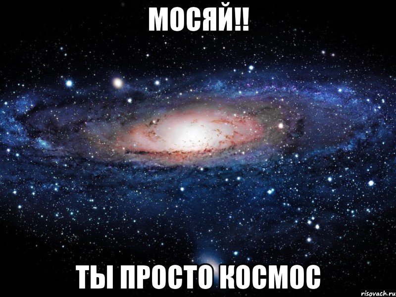 мосяй!! ты просто космос, Мем Вселенная